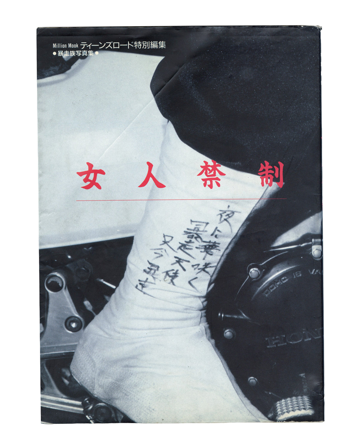 [BŌSŌZOKU]. 女人禁制 [Nyonin Kinsei / Womens’ Prohibition]: ティーンズロード [Teens Road], 1992 Special Issue.