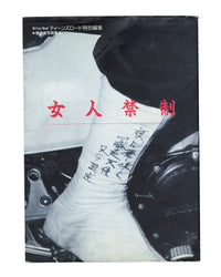 [BŌSŌZOKU]. 女人禁制 [Nyonin Kinsei / Womens’ Prohibition]: ティーンズロード [Teens Road], 1992 Special Issue.