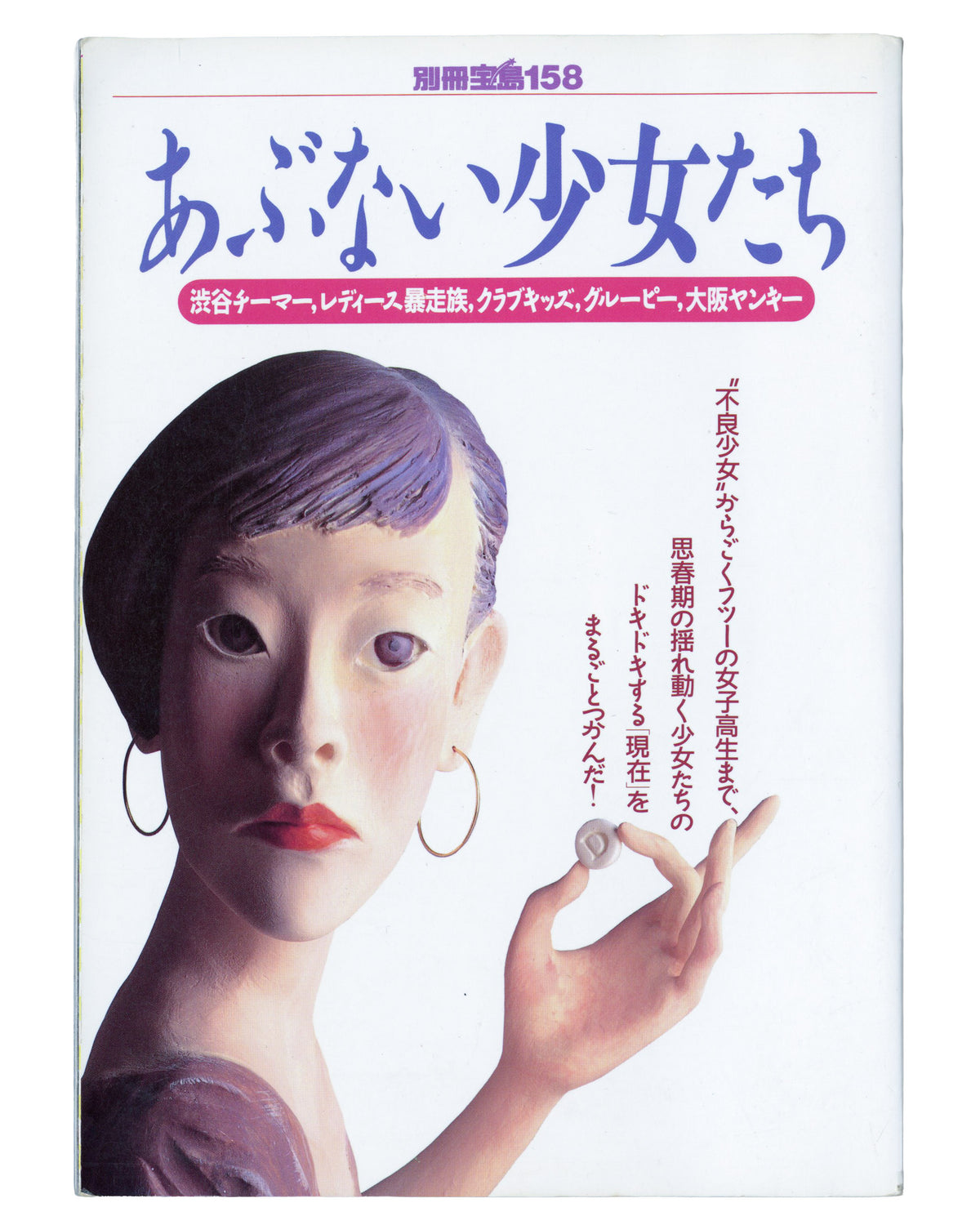 [SUBCULTURE, Bōsōzoku]. 別冊宝島158: あぶない少女たち [Bessatsu Takarajima 158: Dangerous Women].