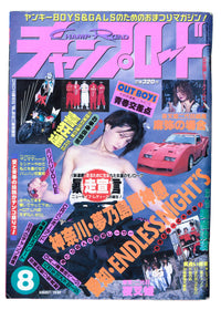[BŌSŌZOKU]. チャンプロード [Champ Road], August 1992.