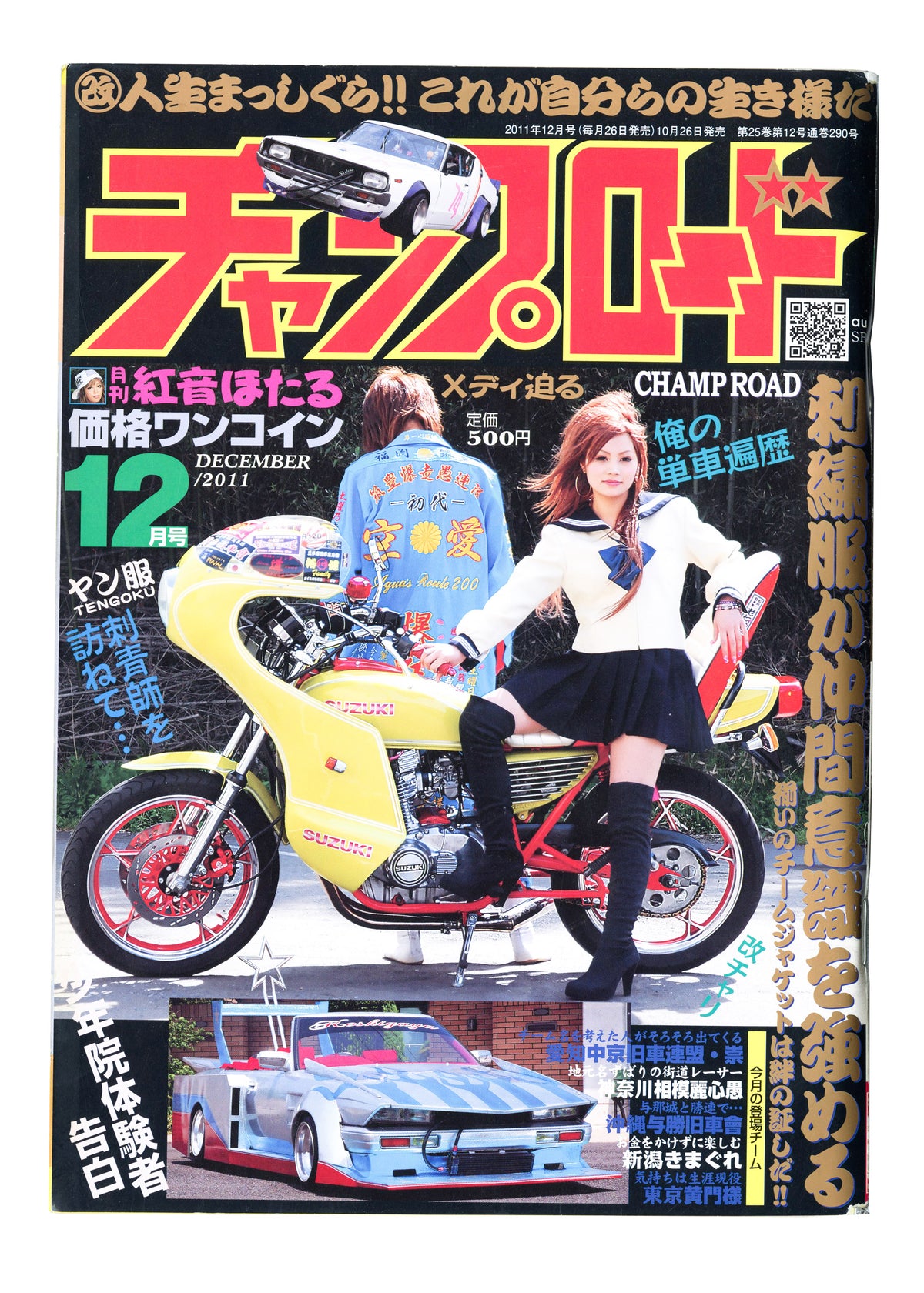 [BŌSŌZOKU]. チャンプロード [Champ Road], December 2011.